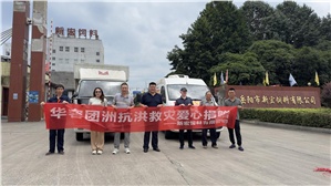 【新宏動(dòng)態(tài)】愛(ài)心匯聚，共抗洪災(zāi)
