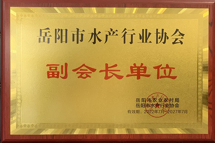 岳陽市水產(chǎn)行業(yè)協(xié)會(huì) 副會(huì)長(zhǎng)單位