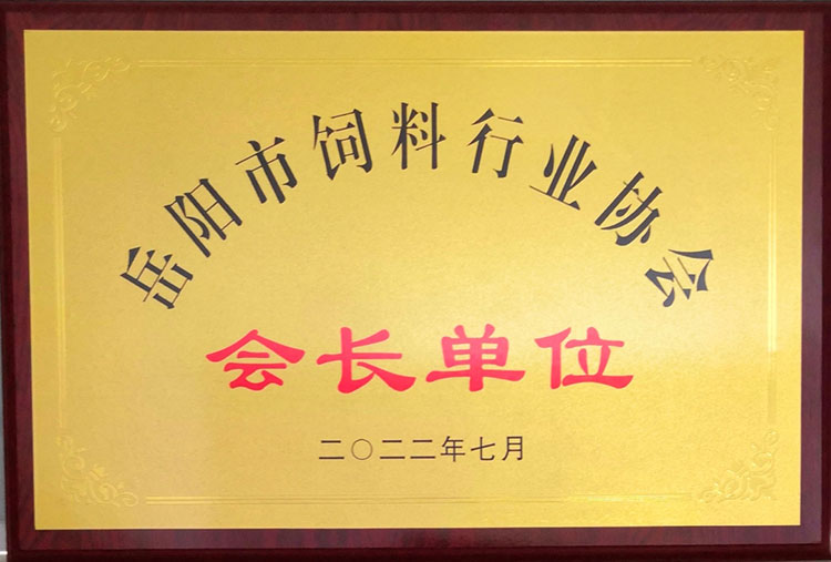 岳陽市飼料行業(yè)協(xié)會(huì) 會(huì)長(zhǎng)單位